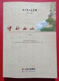 西山区文史资料第十七辑 诗韵西山:(上卷)