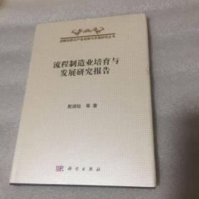 战略性新兴产业培育与发展研究丛书：流程制造业培育与发展研究报告