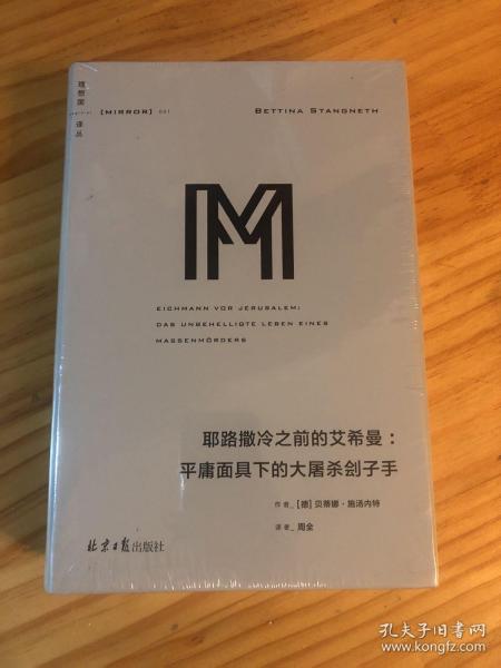 理想国译丛系列041：耶路撒冷之前的艾希曼：平庸面具下的大屠杀刽子手