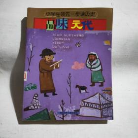 小学生领先一步读历史：品味元代