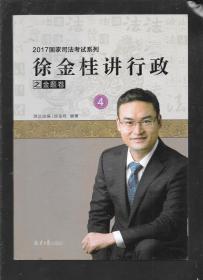 2017国家司法考试系列：徐金桂讲行政金题卷（4）