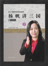 2017国家司法考试系列：杨帆讲三国之金题卷（2)