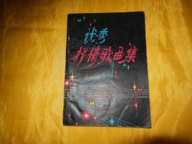 【80年代老歌本】优秀抒情歌曲集（陕西人民出版社 1981年1版1印）【繁荣图书、本店商品、种类丰富、实物拍摄、都是现货、订单付款、立即发货、欢迎选购】