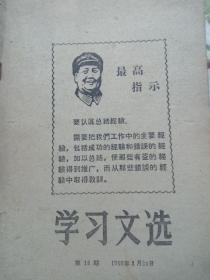 学习文选～18