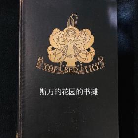 The Red Lily 法朗士《红百合花》1930年精装毛边本