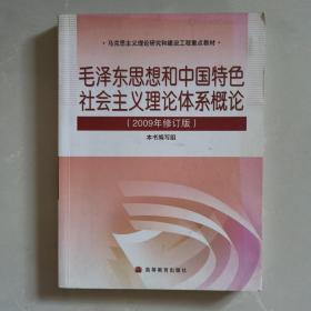 毛泽东思想和中国特色社会主义理论体系概论(2009年修订版)