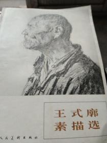 王式廓素描选