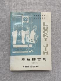 幸运的吉姆 Lucky Jim 高等学校文科英语泛读教材