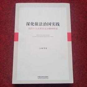 深化依法治国实践：党的十九大报告法治精神研读