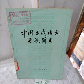 中国古代北方各族简史