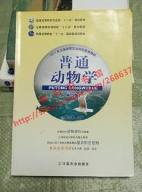 普通动物学 第三版/第3版 吴志新 中国农业出版社 9787109203662