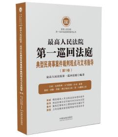 【26省包邮全新正版】最高人民法院第一巡回法庭典型民商事案件裁判观点与文书指导（第1卷） 中国法制出版社 9787521612196