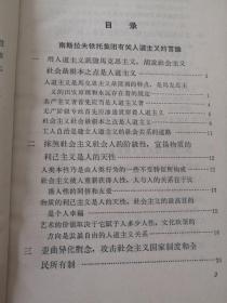 南斯拉夫铁托集团，第二国际修正主义者和社会党人有关人道主义的言论