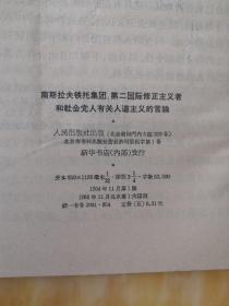 南斯拉夫铁托集团，第二国际修正主义者和社会党人有关人道主义的言论