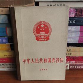 中华人民共和国兵役法《精装》1984年版