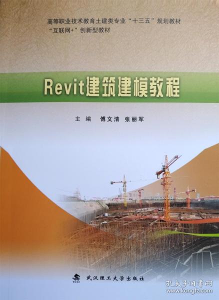 Revit建筑建模教程