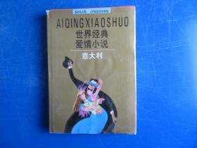 世界经典爱情小说 意大利