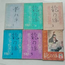 龙门阵1983年1-6期