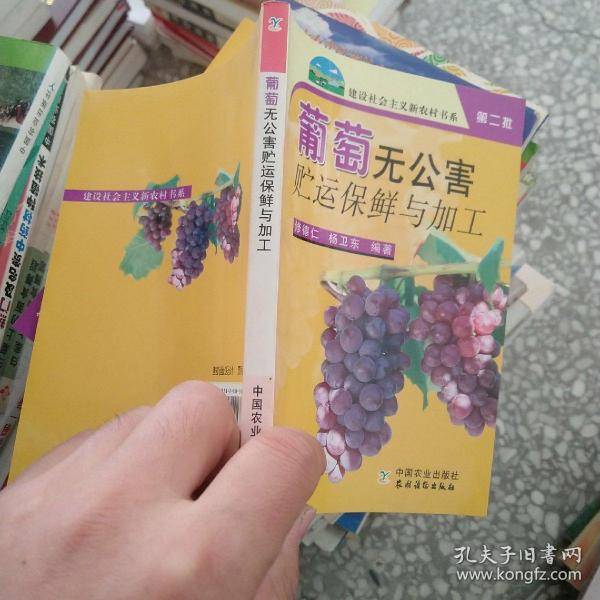 葡萄无公害贮运保鲜与加工