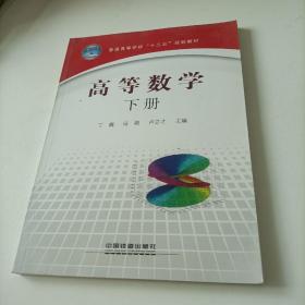 高等数学. 下册