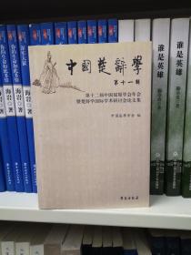 中国楚辞学.第十一辑.第十二届中国屈原学会年会暨楚辞学国际学术研讨会论文集
