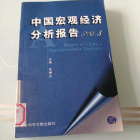 中国宏观经济分析报告：NO3