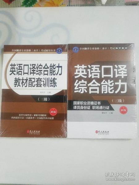 全国翻译专业资格（水平）考试辅导丛书：英语口译综合能力教材配套训练+英语口译综合能力（三级 新版）未拆封全新，两本合