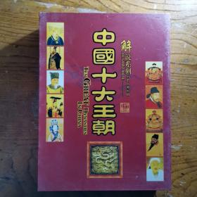 中国十大王朝 DVD-9 12张蝶 解说系列历史人物栏目