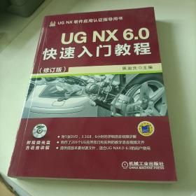 UG NX 6.0快速入门教程（修订版）