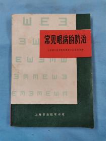 70年《常见眼病的防治》书籍，32开本，内容完整