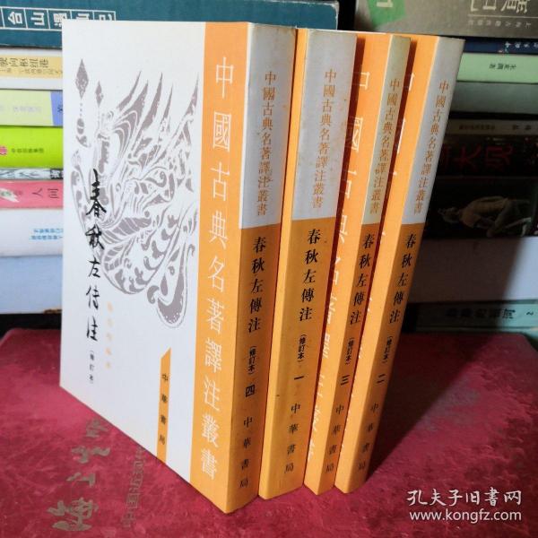 春秋左傳注（全四冊）