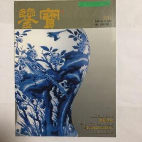 鉴宝.2005.12创刊号