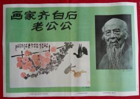 2开挂图 画家齐白石老公公(菊花鸽子、祖国万岁、书法对联)，两张合售，小学课本(试用本)美术第八册欣赏挂图， 人民教育出版社美术室编