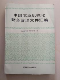 中国农业机械化财务管理文件汇编