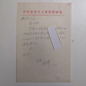 江苏泰州兴化-- - 著名老中医----王少华-----信札---1件1页 ----保真----  -----详情见描述