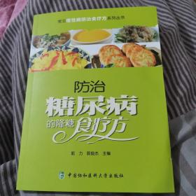 常见慢性病防治食疗方系列丛书：防治糖尿病的降糖食疗方