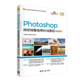 Photoshop图形图像处理应用教程