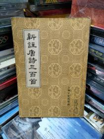 新註唐詩三百首