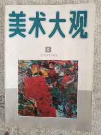 美术大观 1996.8 （cd库）