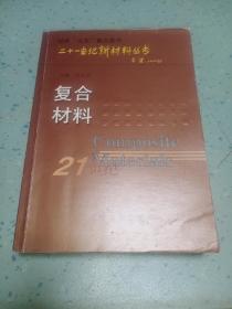 复合材料——二十一世纪新材料丛书