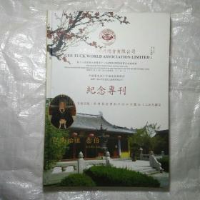 世界至德宗亲总会 纪念专刊