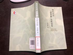 現(xiàn)代漢語“語用數”范疇初探 館藏 劉承峰著 正版原版一版一印