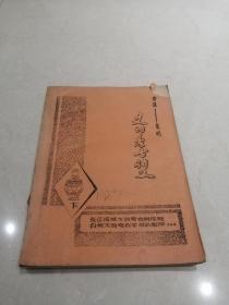 1973年秦汉至元明文物考古讲义油印本下册