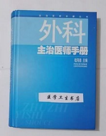 外科主治医师手册          钱海鑫  主编，系绝版书，九五品，无字迹，现货，正版（假一赔十）