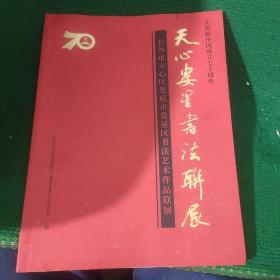 《天心娄星书画联展》铜版纸印刷 平装95品如图 内有著名书法家 长沙书法协会会长孔小平作品 等多家名家作品