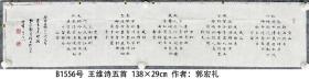 B1556号书法 王维诗五首 138×29cm 郭宏礼 自号老西 1938年1月生 山西榆次人 上海虹口老年大学书法班 中国书法家协会书法培训中心第十一届高级班学习 现为中国老年书画艺术委员会会员 香港青少儿视觉艺术研究学会会员 中国书画研究院院士