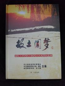 故土圆梦  安定《夕阳红》创刊二十周年纪念册  （附勘误表）