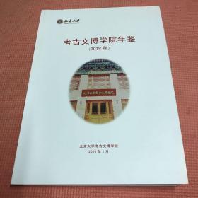 北京大学考古文博学院年鉴(2019年)