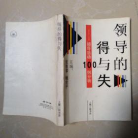 领导的得与失—领导活动100例分析