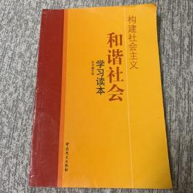 构建社会主义和谐社会学习读本